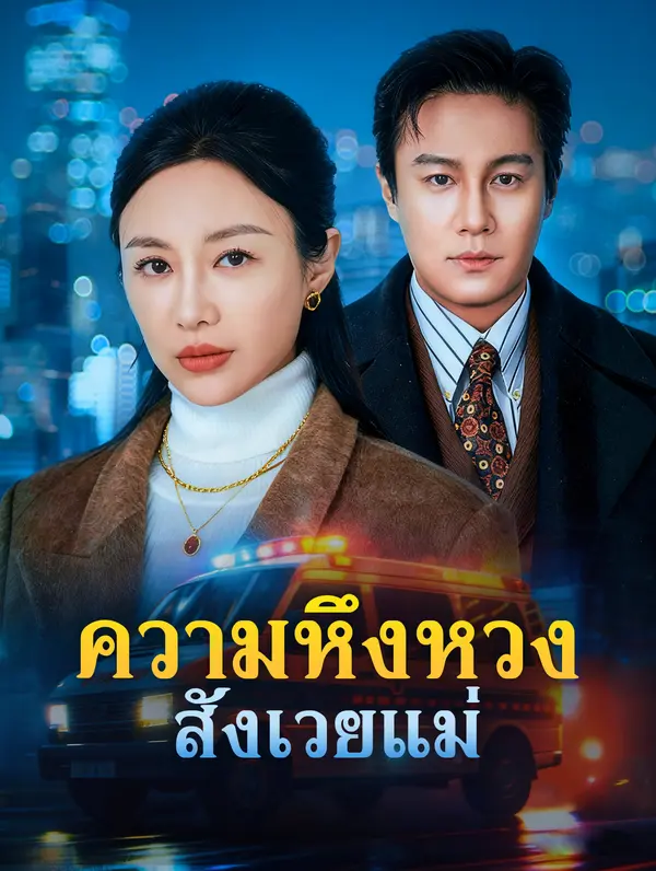 ความหึงหวง สังเวยแม่