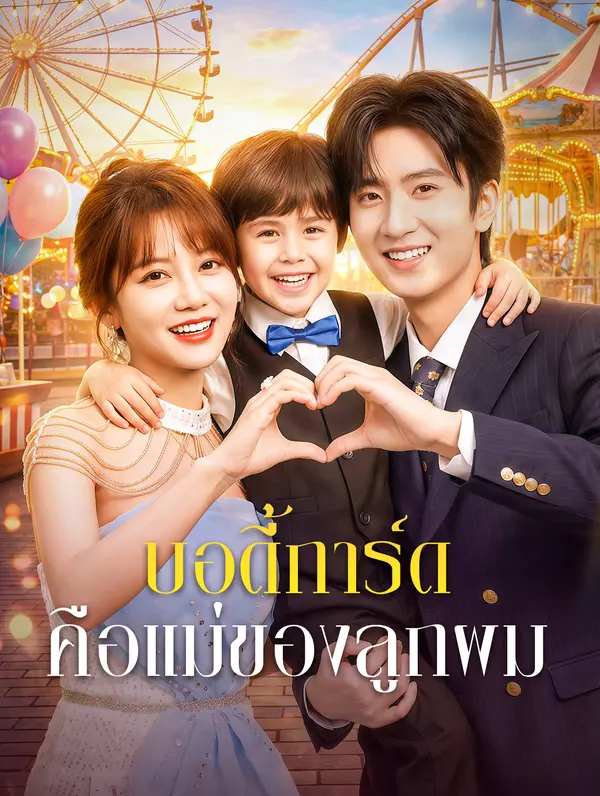 บอดี้การ์ดคือแม่ของลูกผม