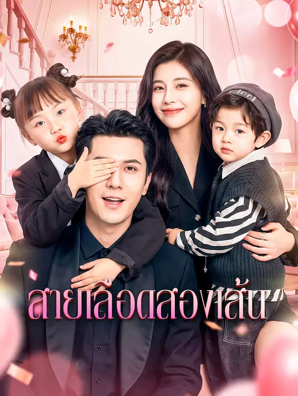 สายเลือดสองเส้น
