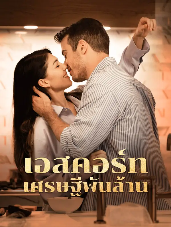 เอสคอร์ทเศรษฐีพันล้าน