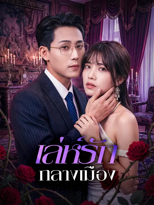 เล่ห์รักกลางเมือง