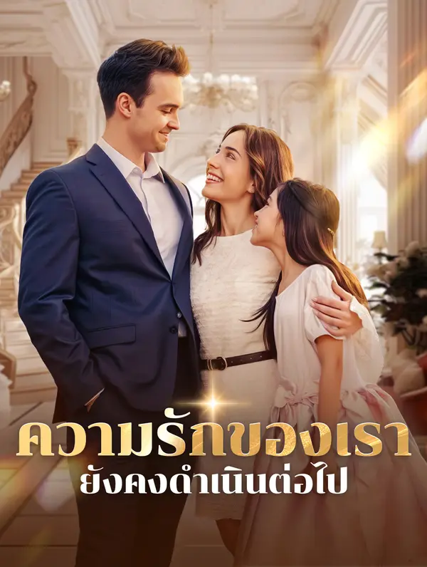 ความรักของเรา ยังคงดำเนินต่อไป