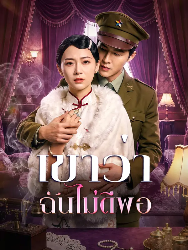 เขาว่า ฉันไม่ดีพอ