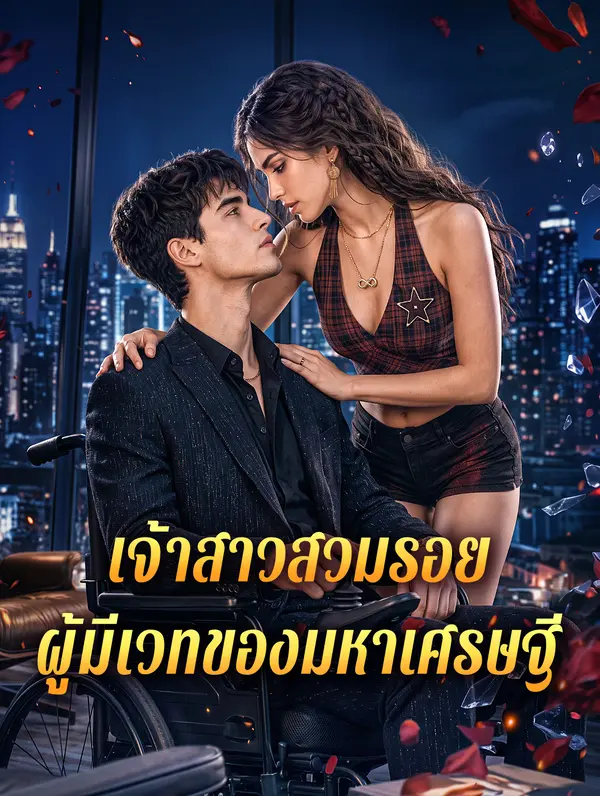 เจ้าสาวสวมรอย ผู้มีเวทของมหาเศรษฐี