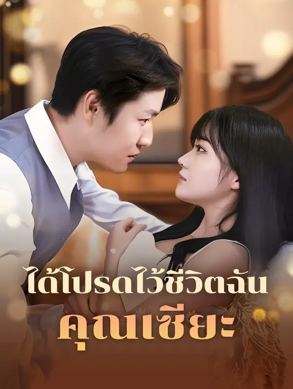 ได้โปรดไว้ชีวิตฉัน คุณเซียะ