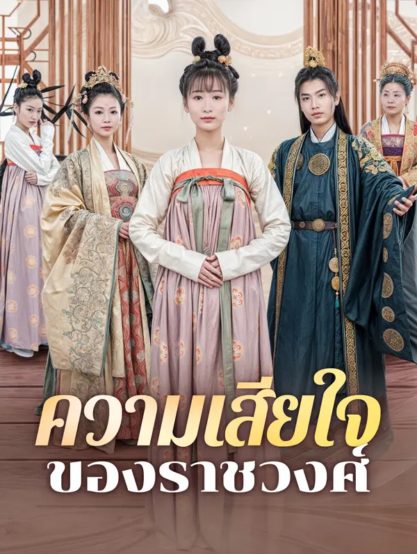 ความเสียใจของราชวงศ์