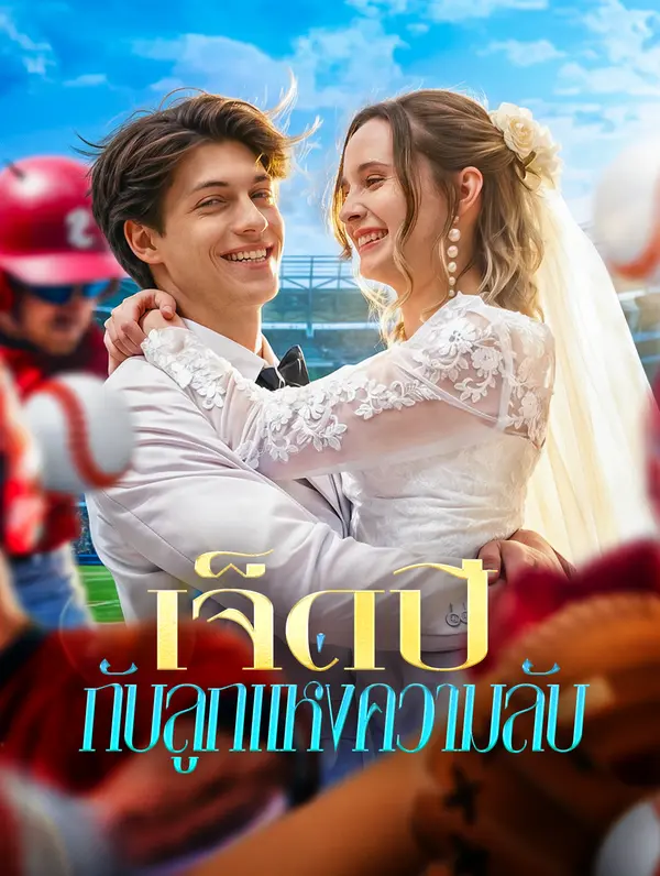 เจ็ดปี กับลูกแห่งความลับ