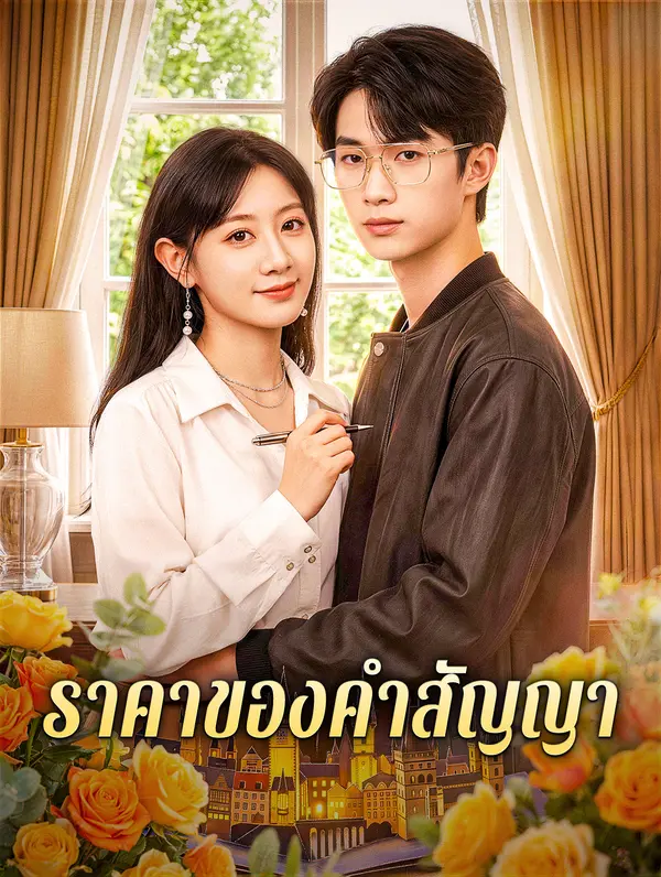 ราคาของคำสัญญา