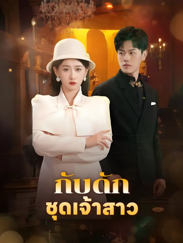 กับดักชุดเจ้าสาว