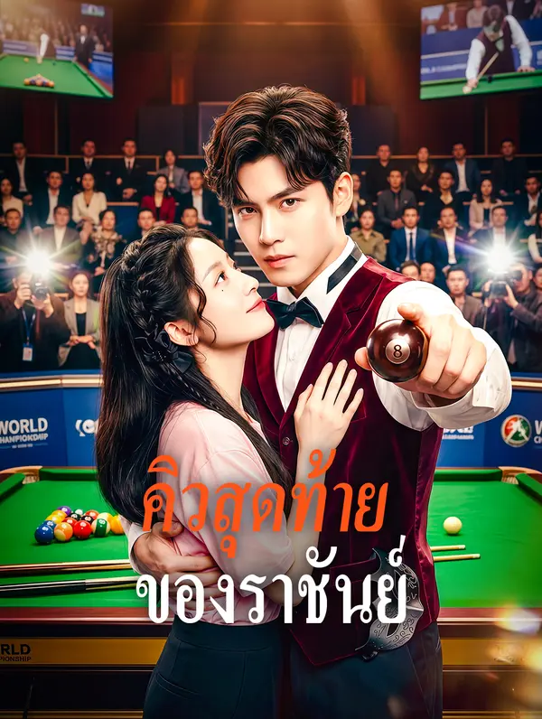 คิวสุดท้ายของราชันย์