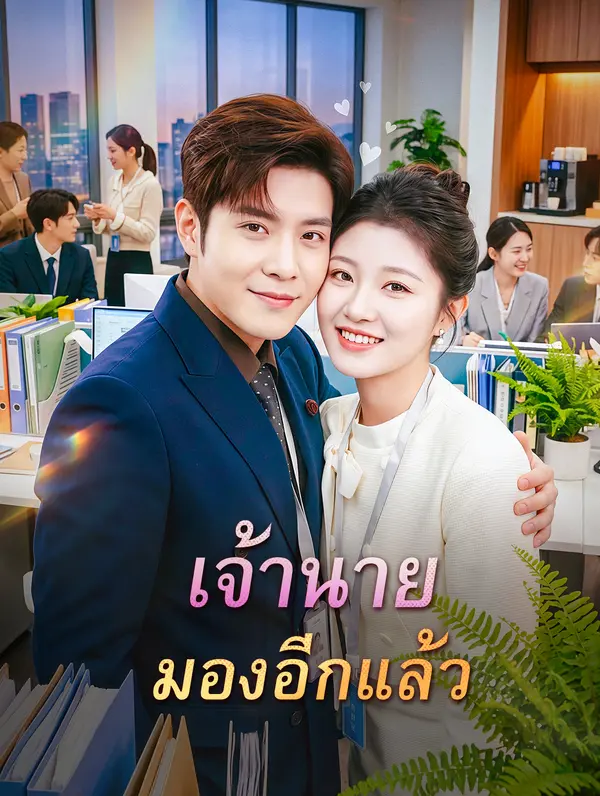 เจ้านาย มองอีกแล้ว