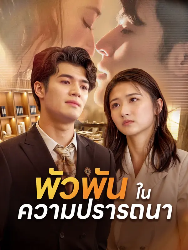 พัวพันในความปรารถนา