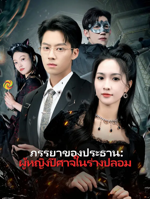 ภรรยาของ ประธาน: ผู้หญิงปีศาจ ในร่างปลอม