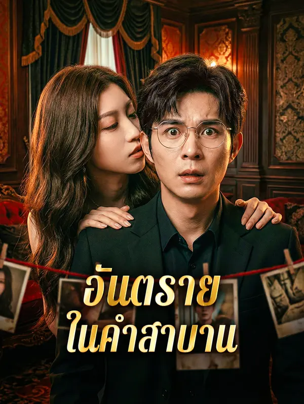 อันตราย ในคำสาบาน