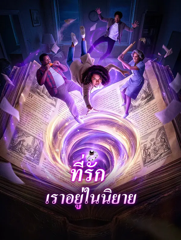ที่รัก เราอยู่ในนิยาย