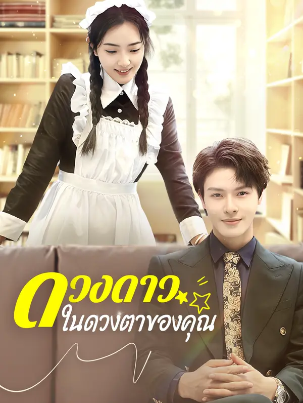ดวงดาวในดวงตาของคุณ