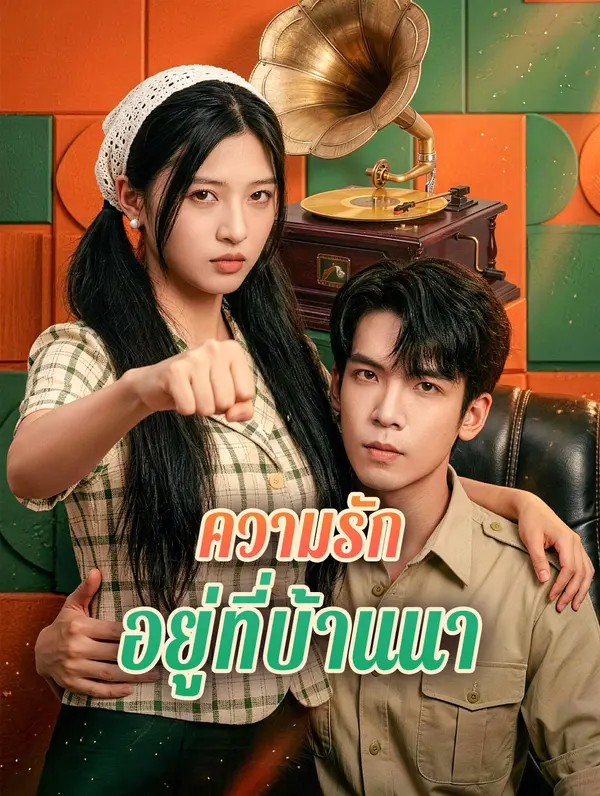 ความรัก อยู่ที่บ้านนา