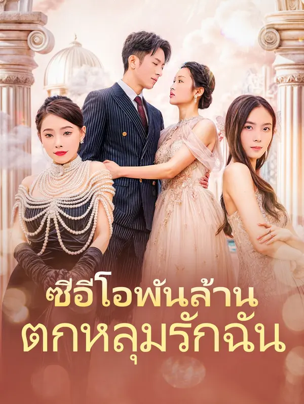 ซีอีโอพันล้านตกหลุมรักฉัน