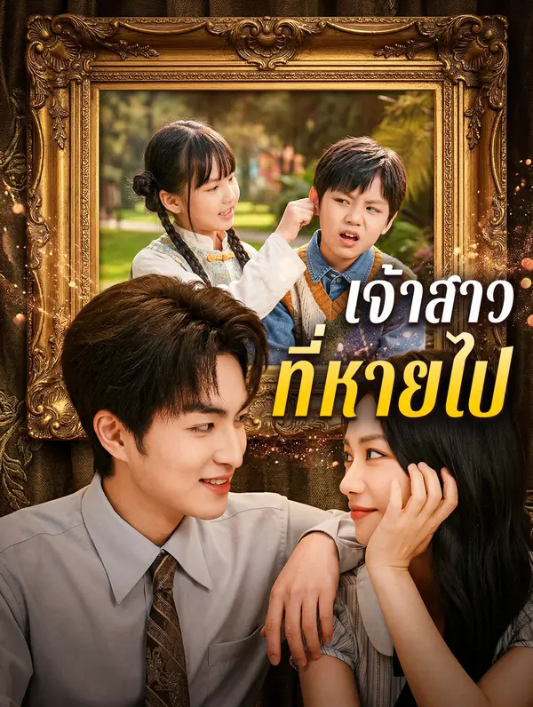เจ้าสาวที่หายไป