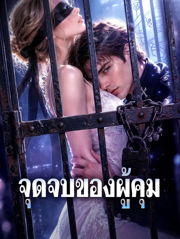 จุดจบของผู้คุม