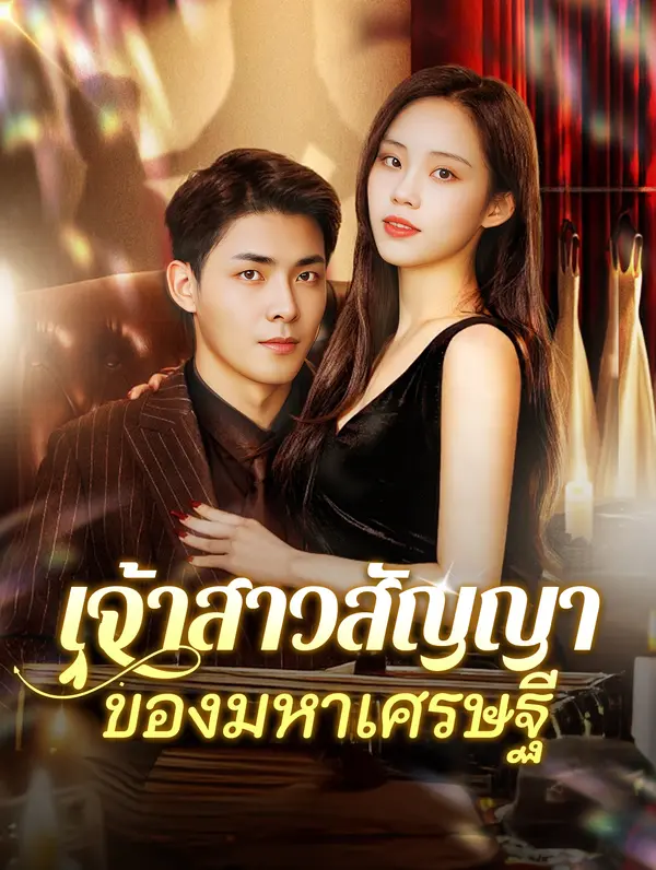 เจ้าสาวสัญญาของมหาเศรษฐี
