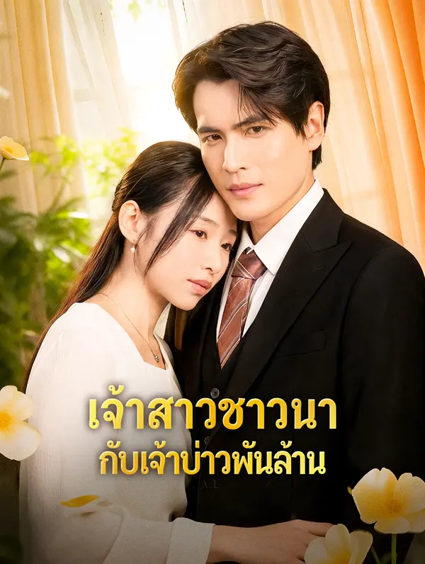 เจ้าสาวชาวนา กับเจ้าบ่าวพันล้าน