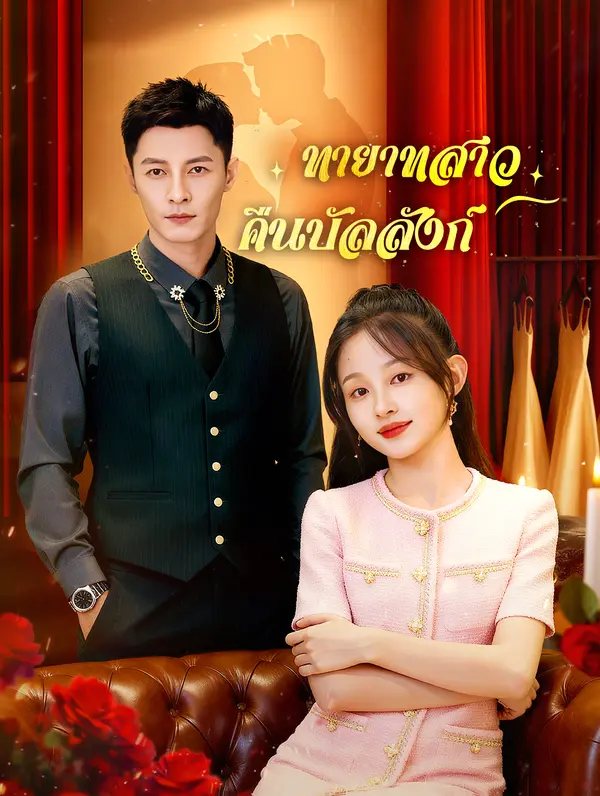 ทายาทสาว คืนบัลลังก์