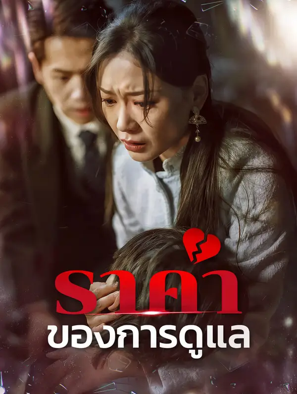 ราคาของการดูแล