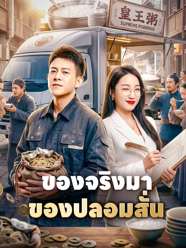 ของจริงมา ของปลอมสั่น
