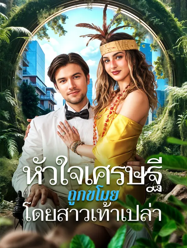 หัวใจเศรษฐีถูกขโมยโดยสาวเท้าเปล่า