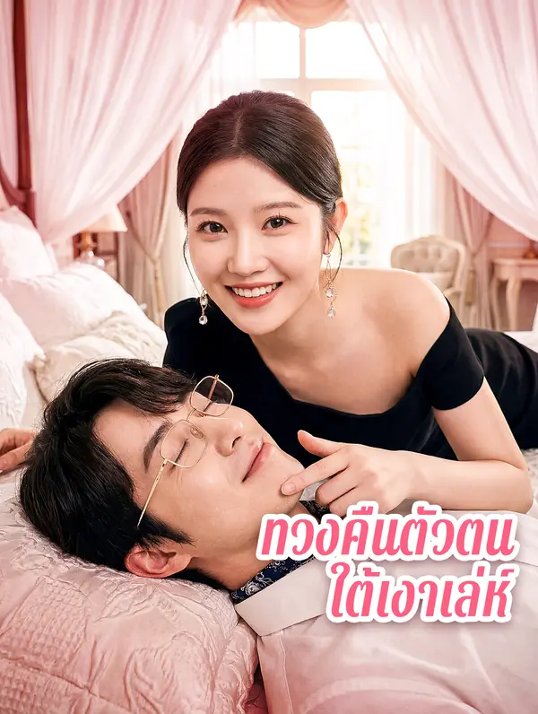 ทวงคืนตัวตน ใต้เงาเล่ห์