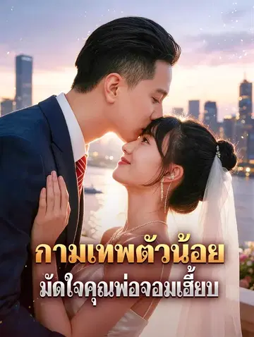 กามเทพตัวน้อย มัดใจคุณพ่อจอมเฮี้ยบ