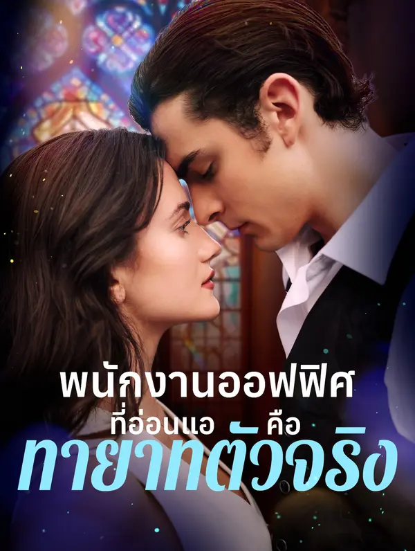 พนักงานออฟฟิศที่อ่อนแอคือ ทายาทตัวจริง