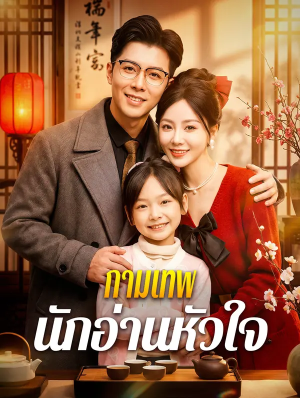 กามเทพ นักอ่านหัวใจ