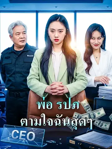 พ่อ รปภ. ตามใจฉันสุดๆ