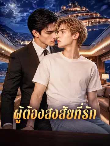 ผู้ต้องสงสัยที่รัก