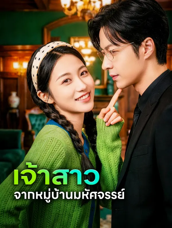 เจ้าสาว จากหมู่บ้านมหัศจรรย์