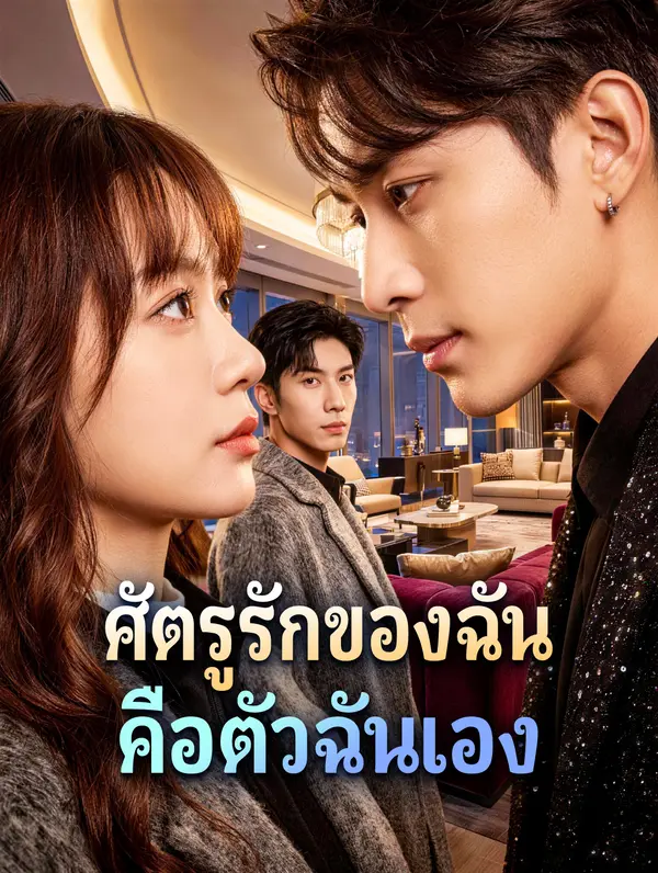 ศัตรูรักของฉัน คือตัวฉันเอง