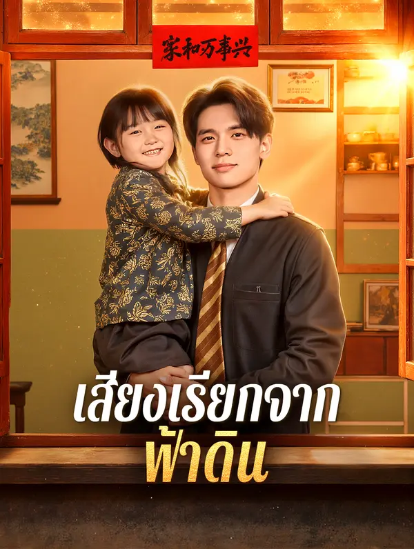 เสียงเรียกจากฟ้าดิน