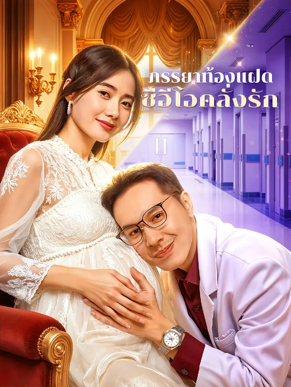 ภรรยาท้องแฝด ซีอีโอคลั่งรัก