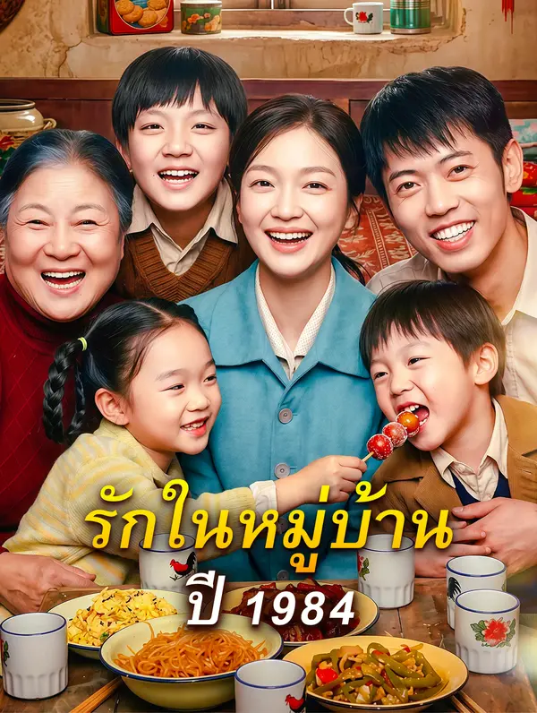 รักในหมู่บ้าน ปี 1984