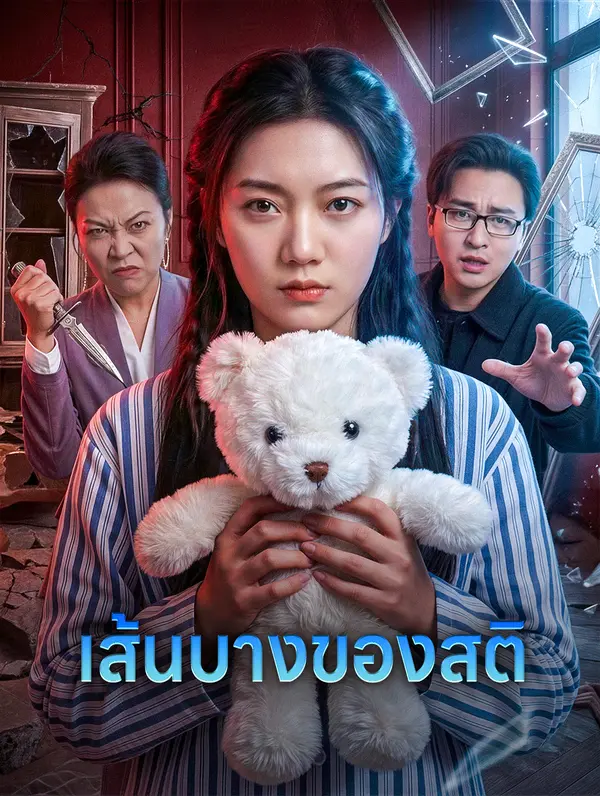 เส้นบางของสติ