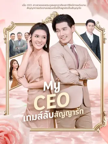 My CEO เกมส์ลับสัญญารัก