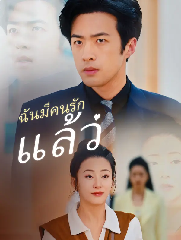 ฉันมีคนรักแล้ว