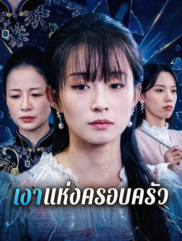 เงาแห่งครอบครัว