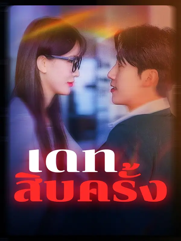 เดทสิบครั้ง