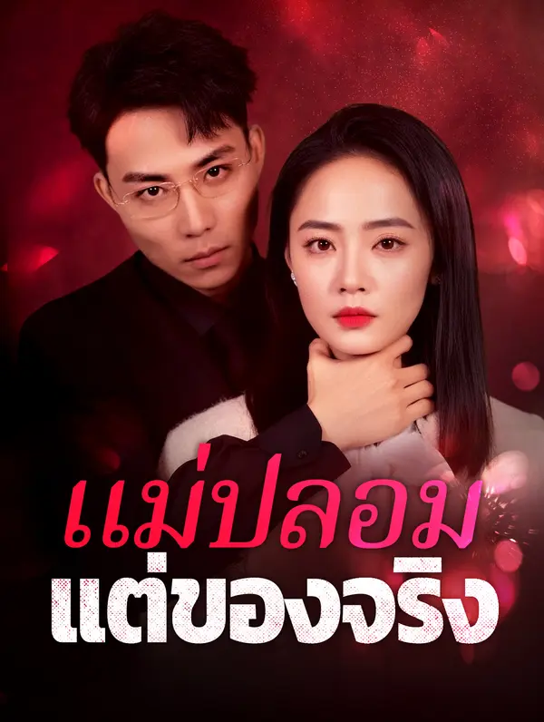 แม่ปลอม แต่ของจริง