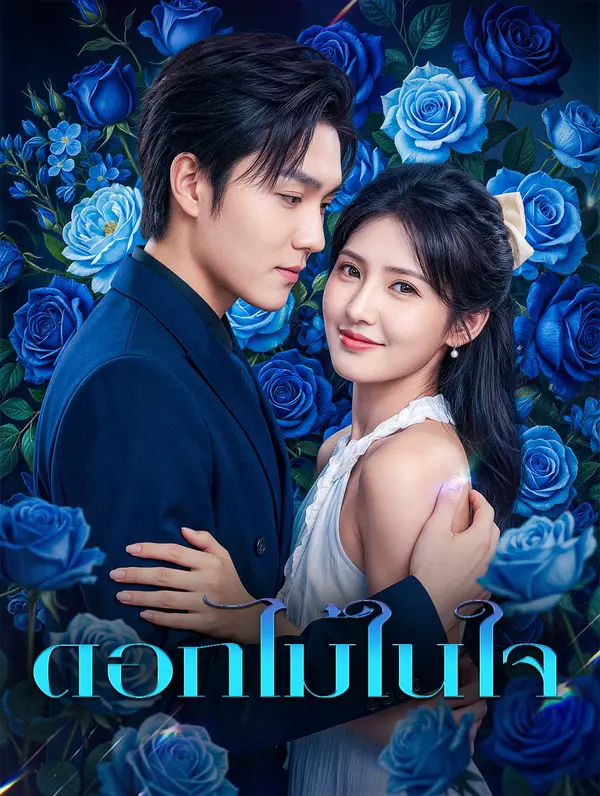 ดอกไม้ในใจ