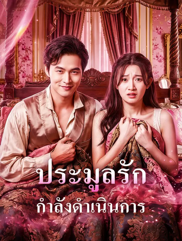 ประมูลรัก กำลังดำเนินการ