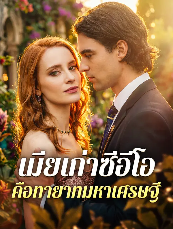เมียเก่าซีอีโอ คือทายาทมหาเศรษฐี